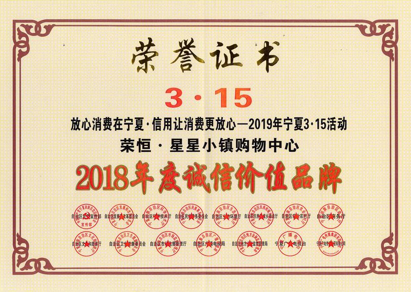 2－荣恒星星小镇购物中心2018年度诚信价值品牌.jpg
