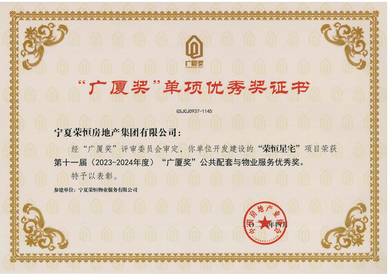 3－荣恒星宅-第11届（2023-2024年度）广厦奖公共配套与物业服务优秀奖.jpg