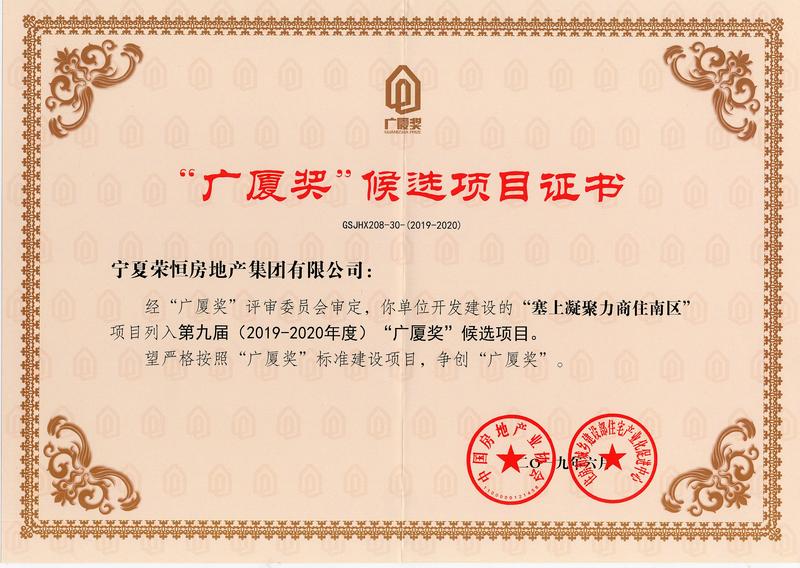旋转 2019-2020年广厦奖候选项目(凝聚力商住南区)(1).jpg
