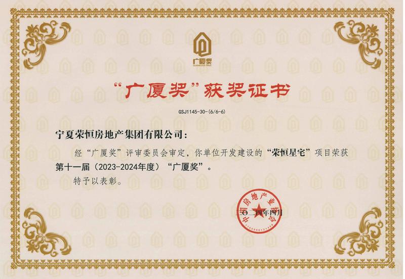 1－荣恒星宅-第11届（2023-2024年度）广厦奖(1).jpg